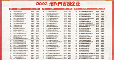 被插的好爽网站权威发布丨2023绍兴市百强企业公布，长业建设集团位列第18位